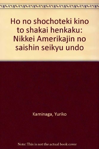 Ho no shochoteki kino to shakai henkaku by Yuriko Kaminaga cover