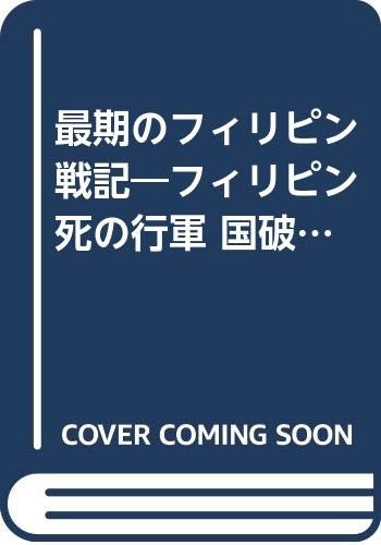 Saigo no Firipin senki: Kuni yaburete hito no inochi no totosa o shiru by Kamihiko Ii cover