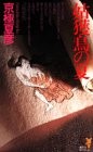 Ubume no natsu by Natsuhiko Kyōgoku cover