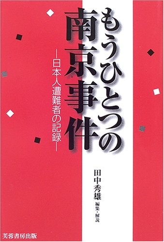 Mō hitotsu no Nankin Jiken by Hideo Tanaka cover