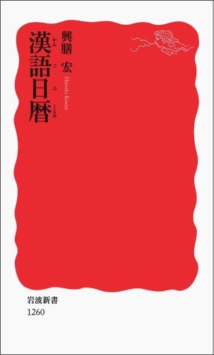 Kango higoyomi by Hiroshi Kōzen cover