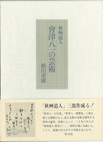 Shuso Dojin Aizu Yaichi no geijutsu by Shigeo Ueda cover