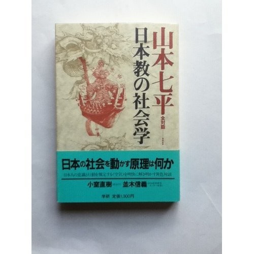 Nihonkyo no shakaigaku (Yamamoto Shichihei zen taiwa) by Yamamoto, Shichihei cover