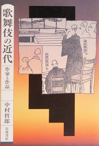 Kabuki no kindai by Tetsurō Nakamura cover