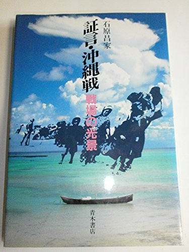Shogen, Okinawa-sen by Ishihara, Masaie cover