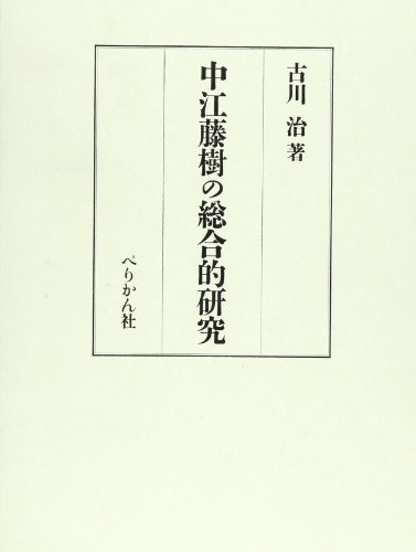 Nakae Toju no sogoteki kenkyu by Osamu Furukawa cover