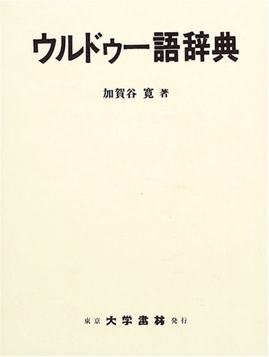 Urudūgo jiten by Hiroshi Kagaya cover