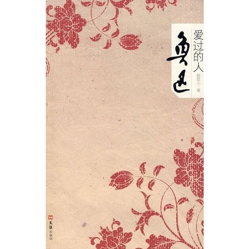 Lu Xun ai guo de ren