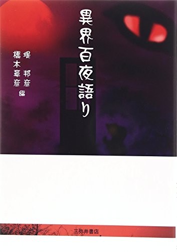 Ikai momoyogatari by Kunihiko Tsutsumi, Akihiko Hashimoto cover