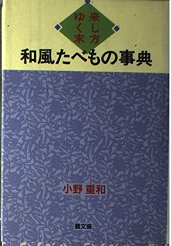Koshikata yukusue wafu tabemono jiten by Shigekazu Ono cover