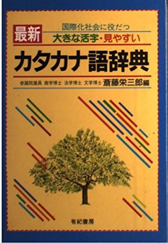 Saishin katakanago jiten: Kokusaika shakai ni yakudatsu by Eizaburo Saito cover