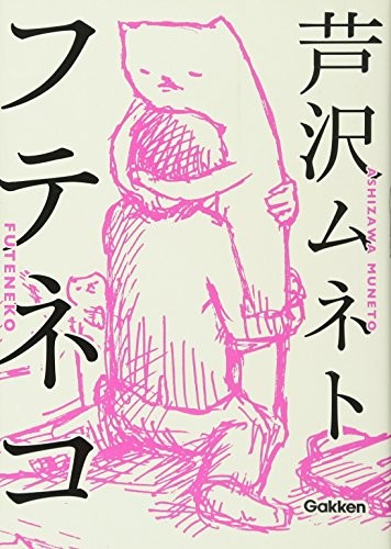 Futeneko by Muneto Ashizawa cover