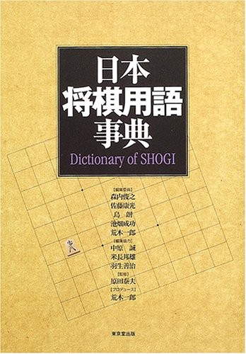 Nihon shōgi yōgo jiten by Toshiyuki Moriuchi cover