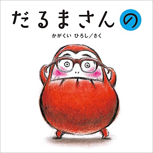 Daruma-san no by Hiroshi Kagakui cover