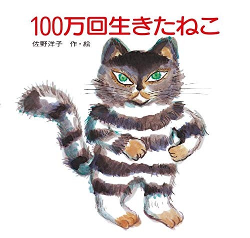 Hyakuman kai Ikita Neko by Yoko Sano cover
