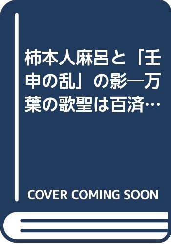 Kakinomoto no Hitomaro to "Jinshin no Ran" no kage: Manyo no kasei wa Kudarabito datta by Pyong-sik Pak cover