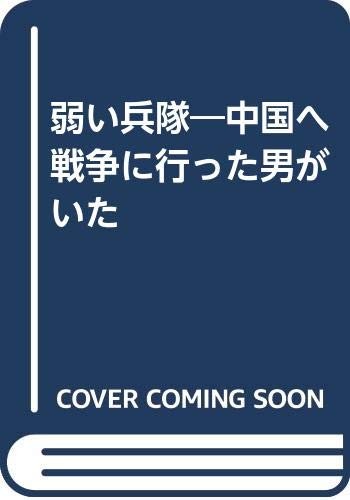 Yowai heitai by Yoshio Yokota cover