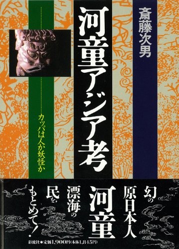 Kappa Ajia ko by Tsugio Saito cover