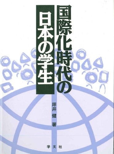 Kokusaika jidai no Nihon no gakusei by Tsuyoshi Tsuboi cover
