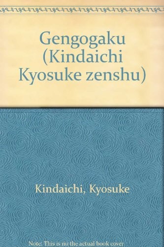 Gengogaku (Kindaichi Kyosuke zenshu) by Kyosuke Kindaichi cover