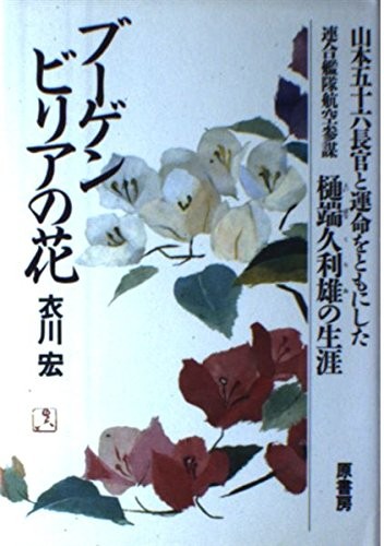 Bugenbiria no hana
