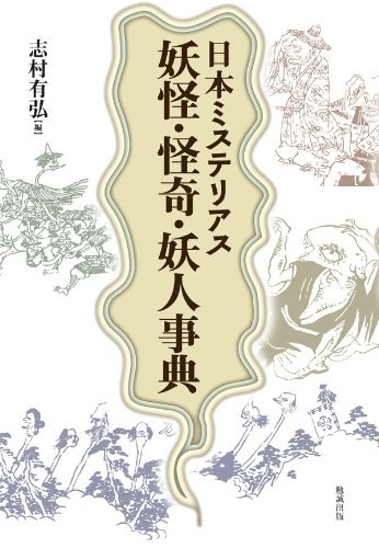 Nihon misuteriasu yōkai, kaiki, yōjin jiten by Shimura, Kunihiro cover