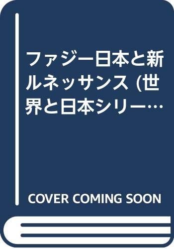 Faji Nihon to shin runessansu (Sekai to Nihon shirizu)