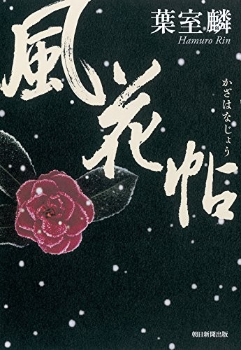 Kazahana jō by Rin Hamuro cover