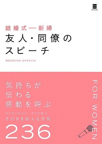 Kekkonshiki shinpu yūjin dōryō no supīchi