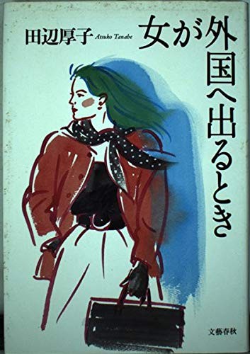 Onna ga gaikoku e deru toki by Atsuko Tanabe cover