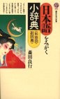 日本語をみがく小辞典 by Yoshiyuki Morita cover