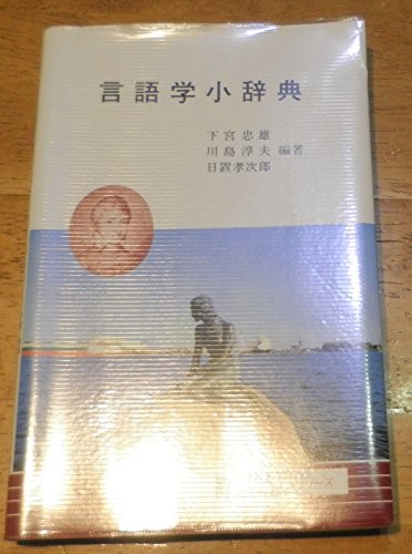 Gengogaku shojiten =