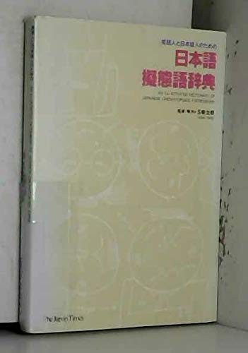 An Illustrated Dictionary of Japanese Onomatopoeic Expressions by 五味太郎 cover