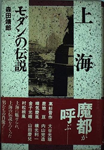 Shanhai modan no densetsu by Yasuro Morita cover