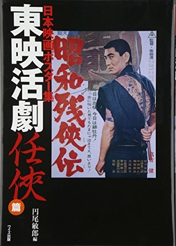 Tōei katsugeki ninkyō hen by Toshirō Maruo cover