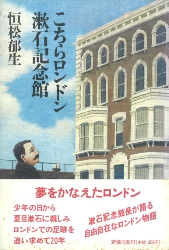 Kochira Rondon Soseki Kinenkan by Ikuo Tsunematsu cover