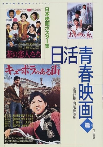 Nikkatsu seishun eiga hen by Yukio Kaneda, Toshirō Maruo cover