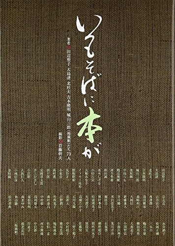 Itsumo soba ni hon ga by Tanabe, Seiko, Nagisa Ōshima, Morio Kita, Takaaki Yoshimoto, Saburō Shiroyama, Mikio Shutō cover