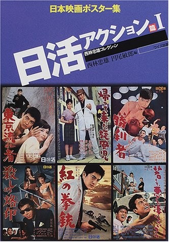 Nikkatsu akushon hen by Tadao Nishibayashi, Toshirō Maruo cover