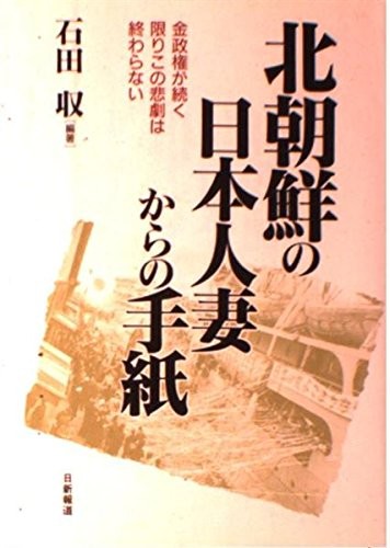 Kita Chosen no Nihonjinzuma kara no tegami by Osamu Ishida cover