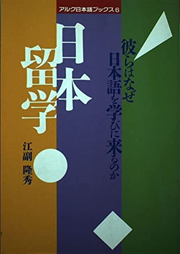 Nihon ryugaku by Takahide Ezoe cover
