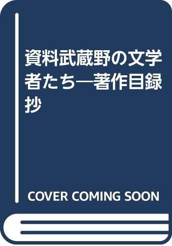 Shiryo Musashino no bungakushatachi by Kigai Harayama cover