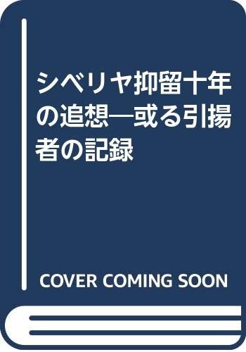 Shiberiya yokuryu junen no tsuiso by Tatsuro Katakura cover