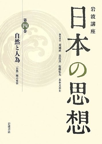 Shizen to jin'i by Tadashi Karube, Makoto Kurozumi, Hiroo Satō, Fumihiko Sueki cover