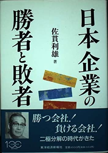 Nihon kigyo no shosha to haisha by Sanuki, Toshio cover