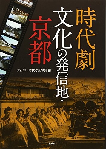 Jidaigeki bunka no hasshinchi, Kyōto by Manabu Ōishi cover