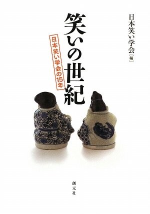 Warai no seiki by Nihon Warai Gakkai cover