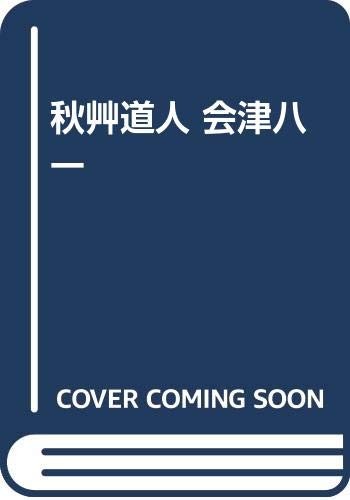 Shuso Dojin Aizu Yaichi by Yoshino, Hideo cover