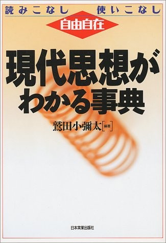 Gendai shisō ga wakaru jiten by Washida, Koyata. cover
