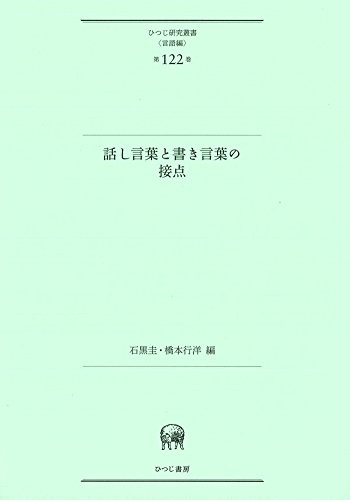 Hanashikotoba to kakikotoba no setten by Kei Ishiguro, Yukihiro Hashimoto cover